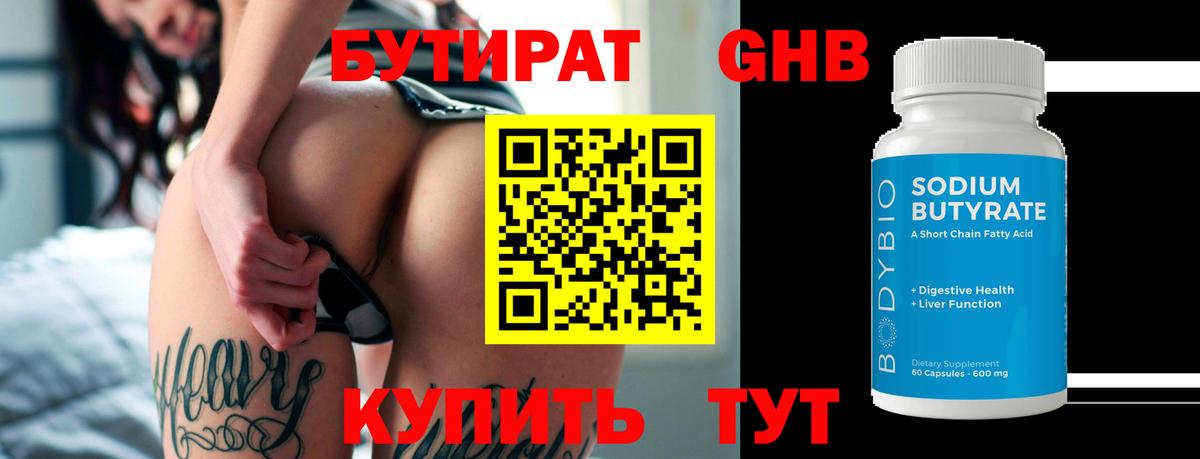 Белово  БУТИРАТ бутандиол  Вход с VPN 