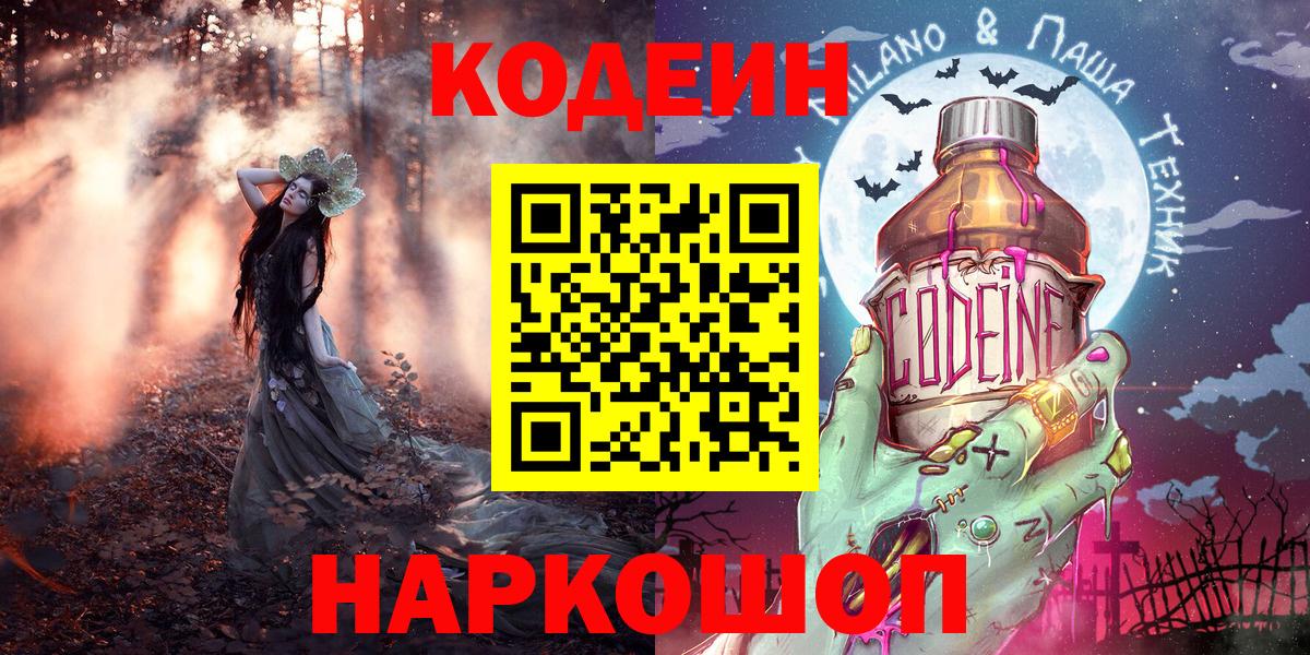Codein напиток Lean (лин) Белово