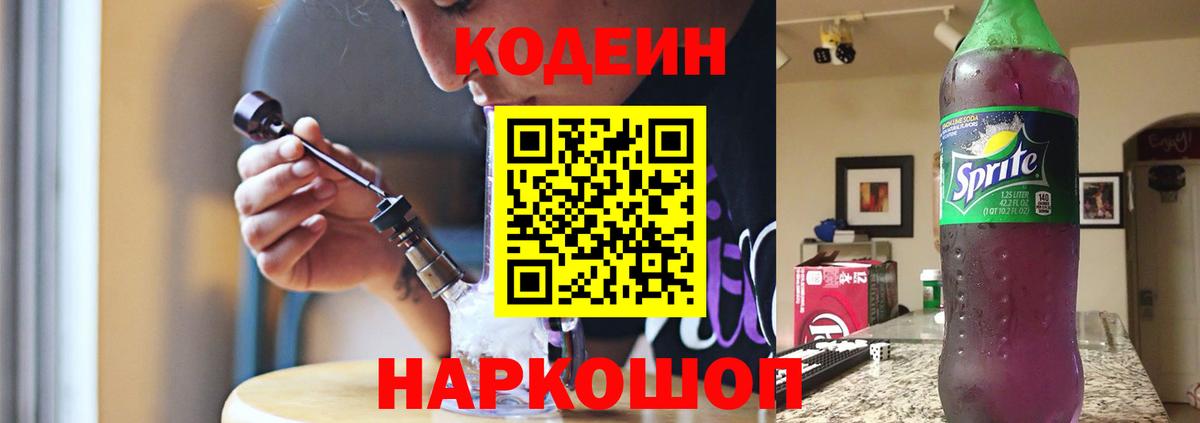 Белово  Кодеиновый сироп Lean Purple Drank  Вход с VPN 